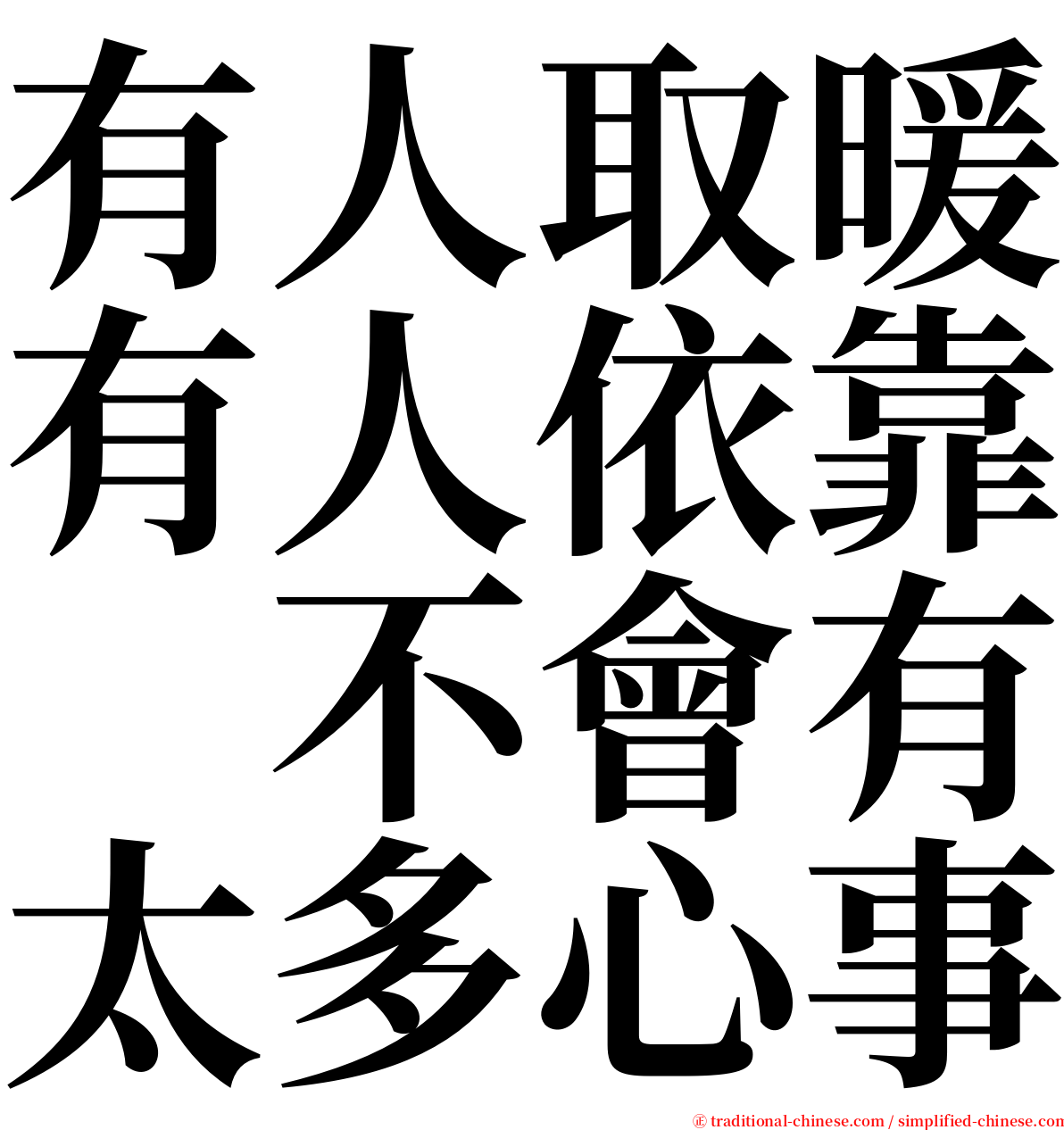 有人取暖有人依靠　不會有太多心事 serif font